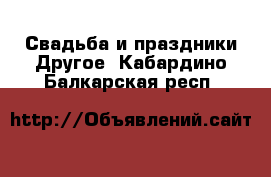 Свадьба и праздники Другое. Кабардино-Балкарская респ.